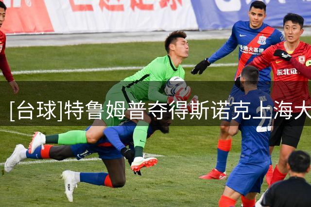 [台球]特鲁姆普夺得斯诺克上海大师赛冠军